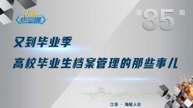 海陵人社小百科第85期又到毕业季,高校毕业生档案管理的那些事儿