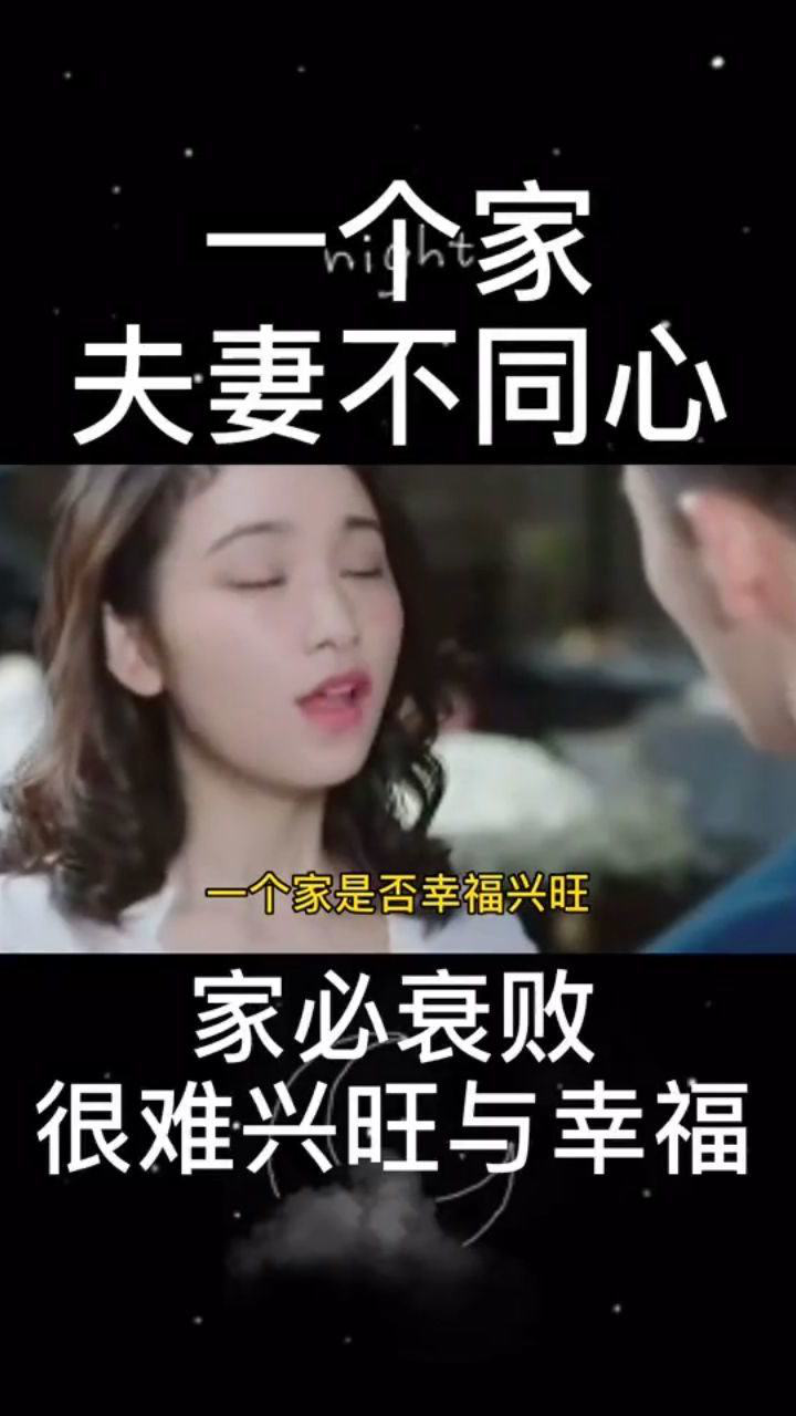 夫妻不同心的家必衰败很难幸福.