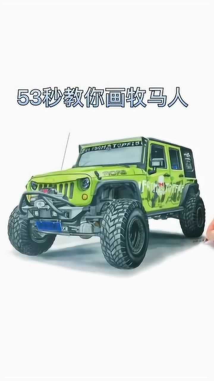 58秒教你如何画牧马人并且画得惟妙惟肖栩栩如生