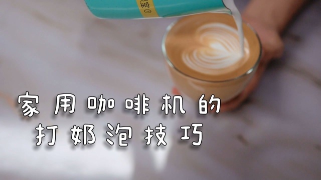 在家学习咖啡拉花的打奶泡技巧 家用咖啡机打奶泡的技巧: 因为家用咖啡机蒸汽比较小,所以需要一到两秒的时间蒸汽才会出来