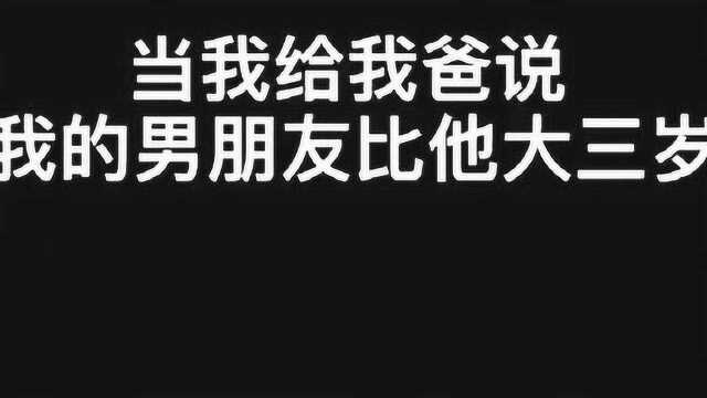 当爸爸听到,我的男朋友比他大三岁的时候,这眼神也太可怕了吧