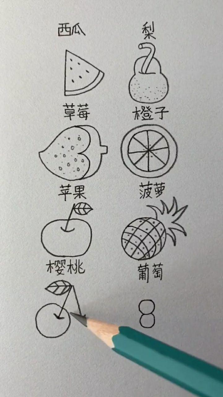 用12345678画水果