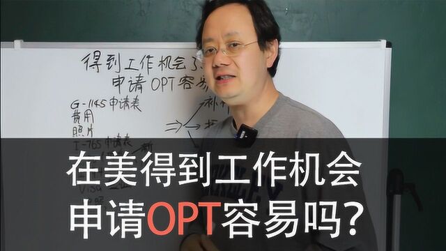 第五十四期【在美 拿到工作机会,申请OPT容易过吗?】