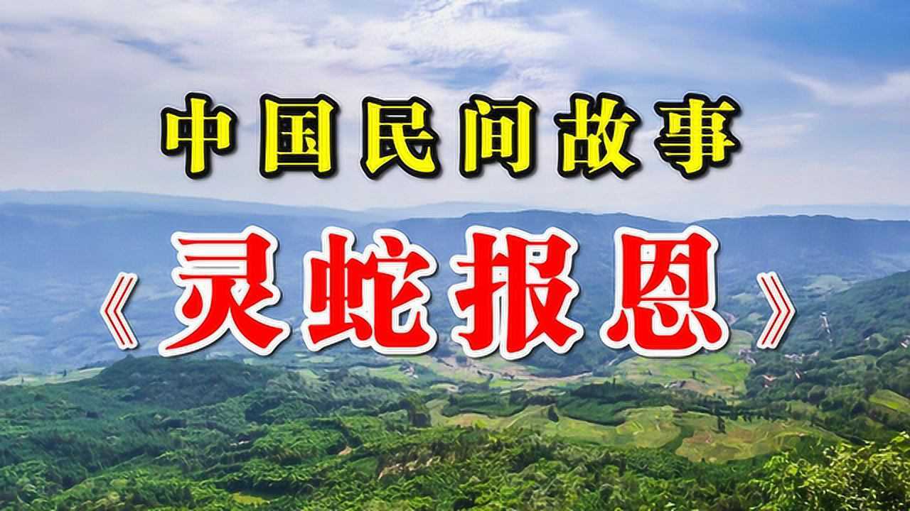 中國民間故事:《靈蛇報恩》