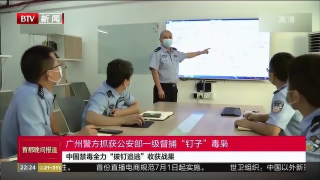 中国禁毒“拔钉追逃”收获战果:广州警方抓获公安部一级督捕“钉子”毒枭