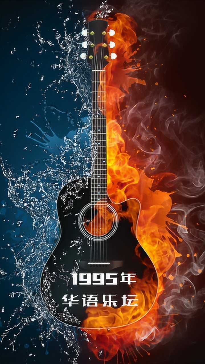 1995年经典老歌!那年你多大了