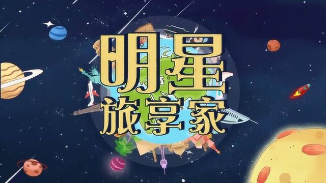 明星旅享家(上) | TANGRAM