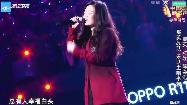 李雅走心演唱《越过山丘》,唱出了遗憾与不甘,感觉在听自己故事