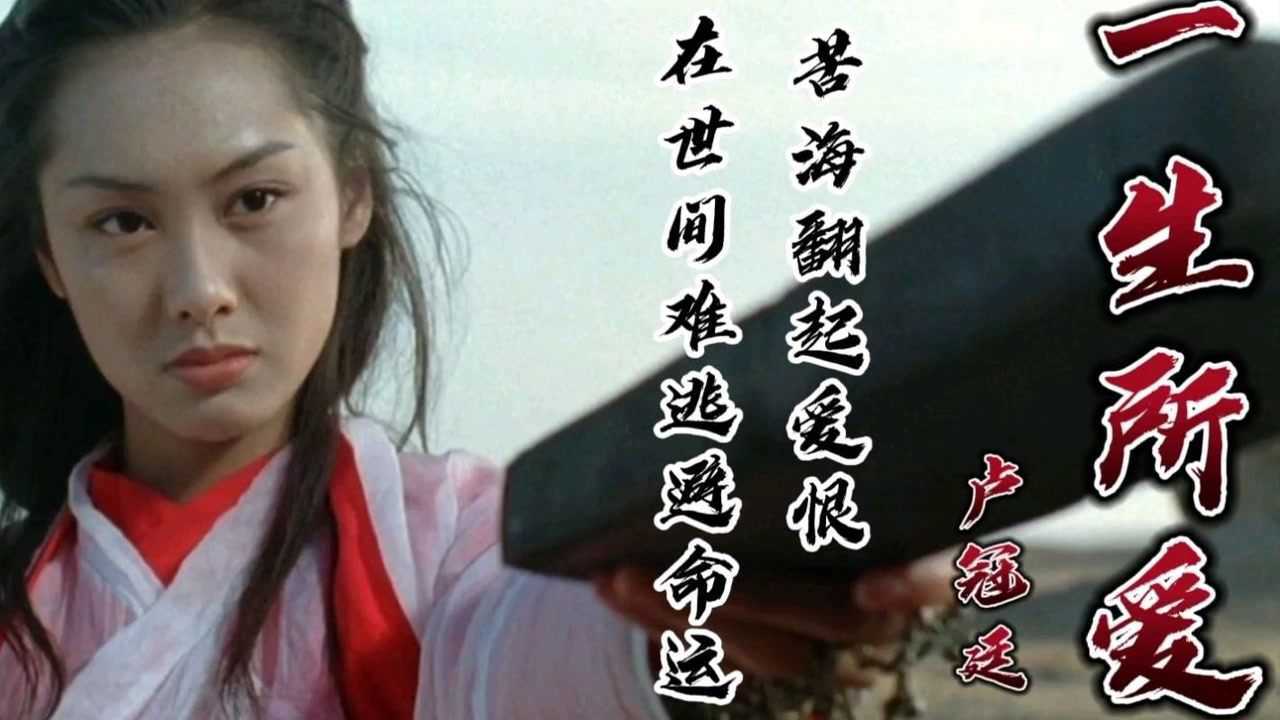 苦海翻起爱恨,在世间难逃避命运74卢冠廷74《一生所爱》