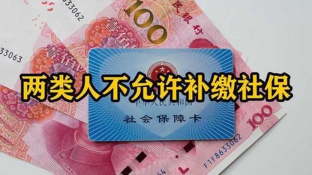 2020社保新政策!7月1日开始,两类人将不能再补缴社保