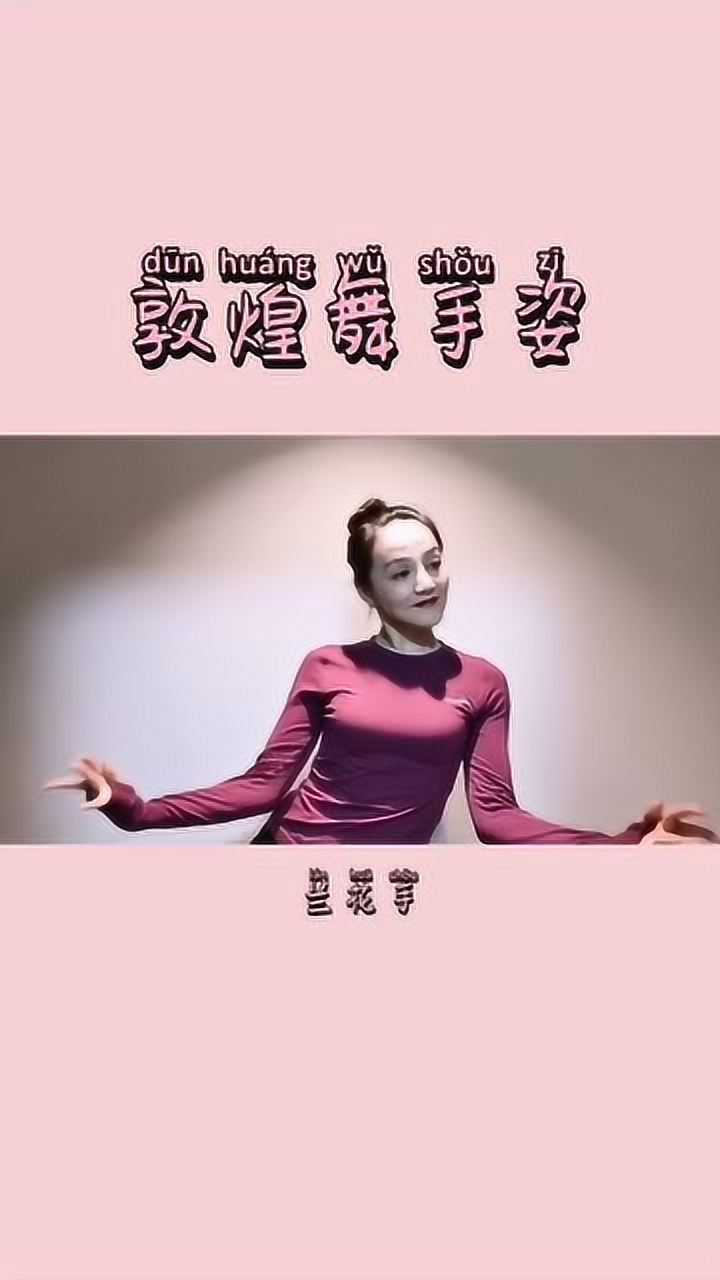 敦煌舞手姿来啦