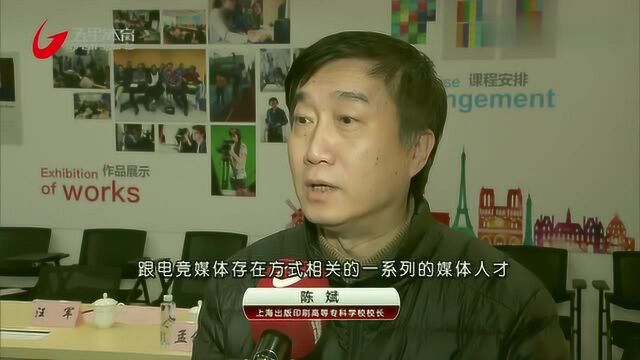 上海出版印刷高等专科学校新增电子竞技教育