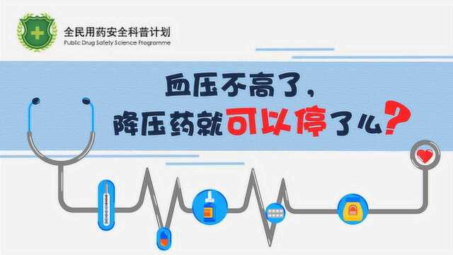 血压不高了,降压药就可以停了么?