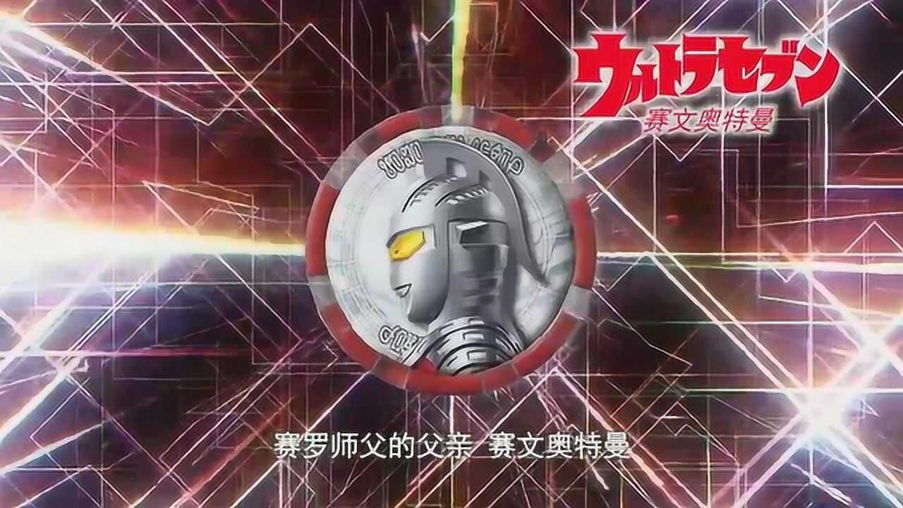 奥特曼融合赛文的力量锋利的头镖是他最强的武器