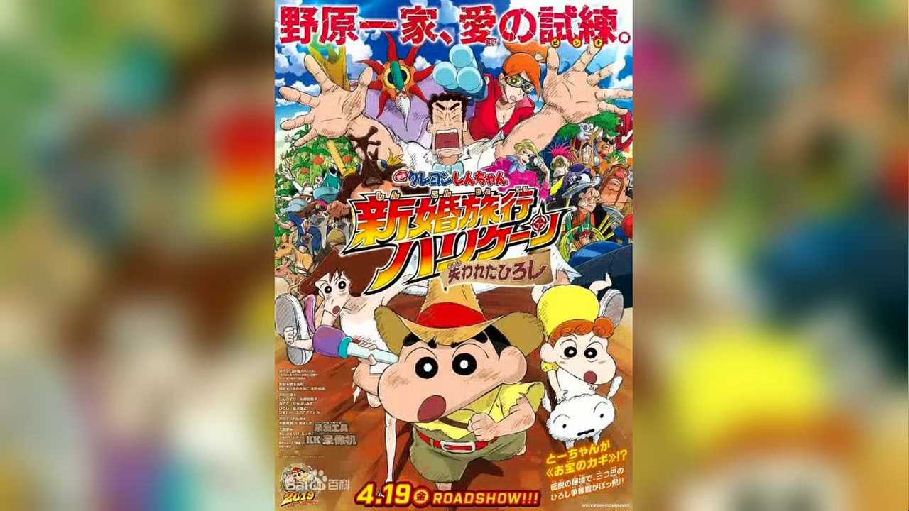 蜡笔小新新婚旅行飓风之遗失的野原广志2019剧场版高清