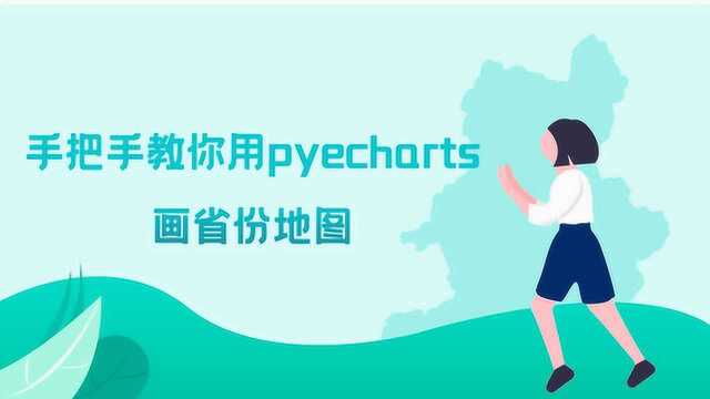 手把手教你用pyecharts画安徽省地图