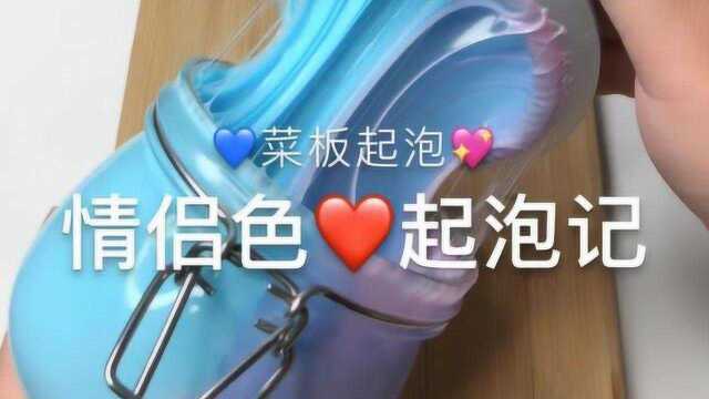 情侣色起泡记, 菜板起泡,解压治愈系