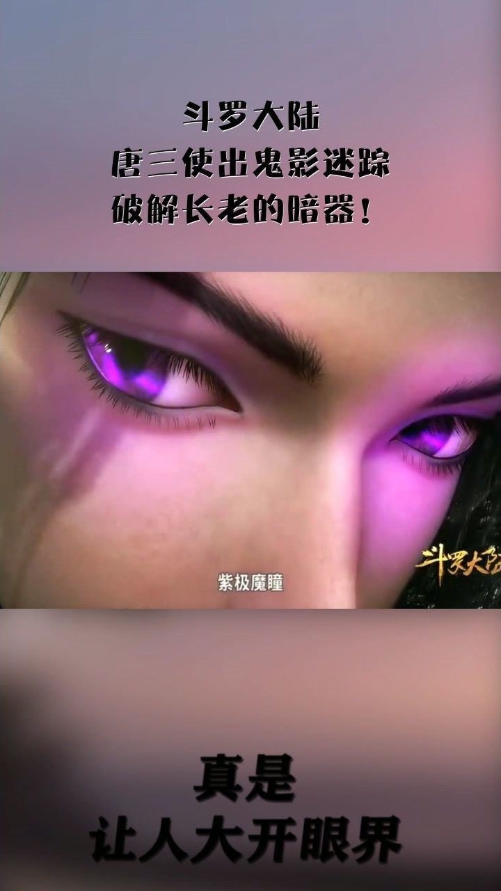 斗罗大陆唐三使出鬼影迷踪破解长老的暗器