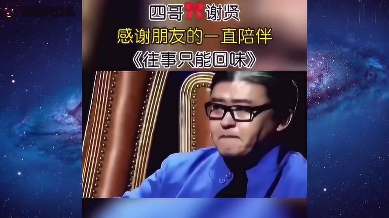 四哥谢贤倾情演唱《往事只能回味》,感谢他的朋友一直陪伴,感人