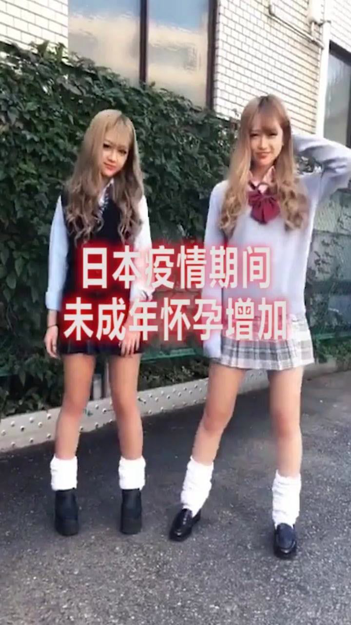 日本疫情期间未成年少女怀孕数量增多背后原因不容忽视