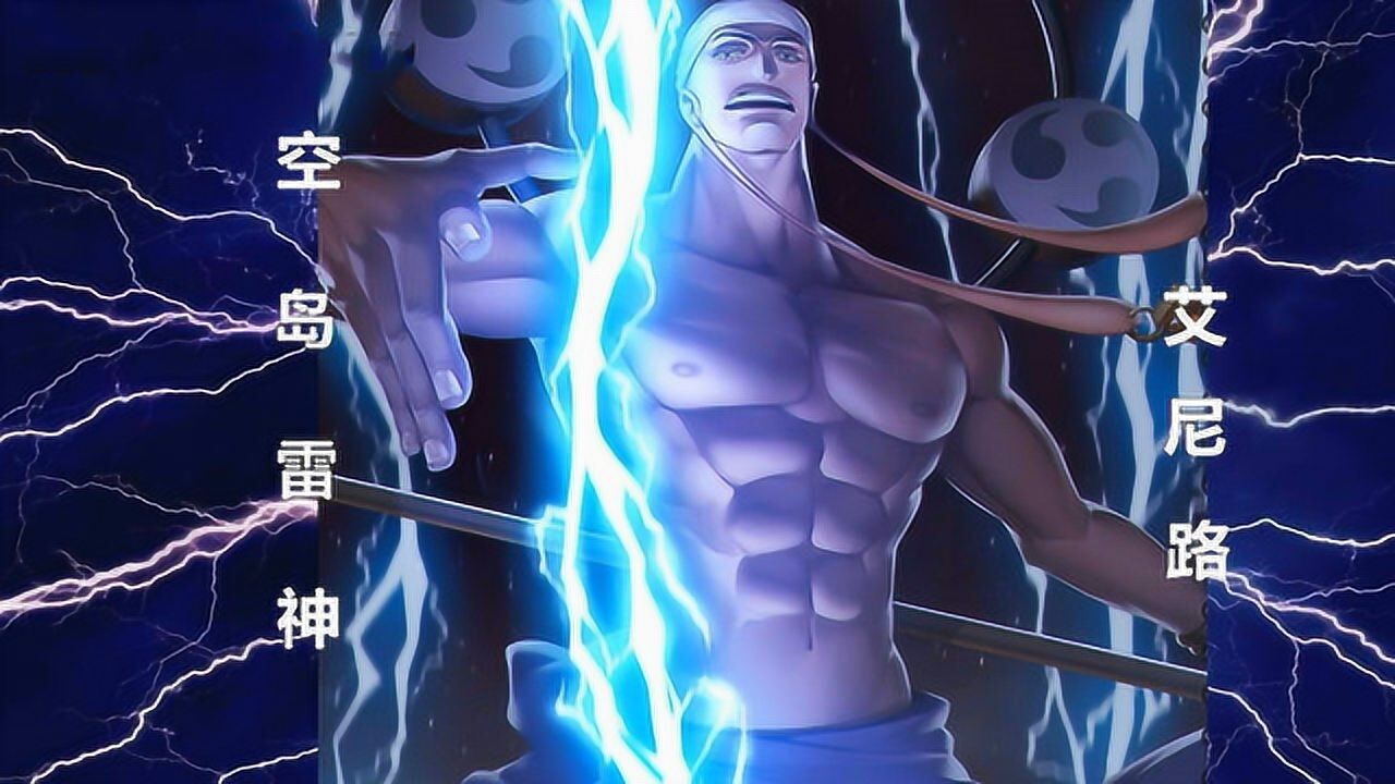 海贼王-空岛雷神 艾尼路