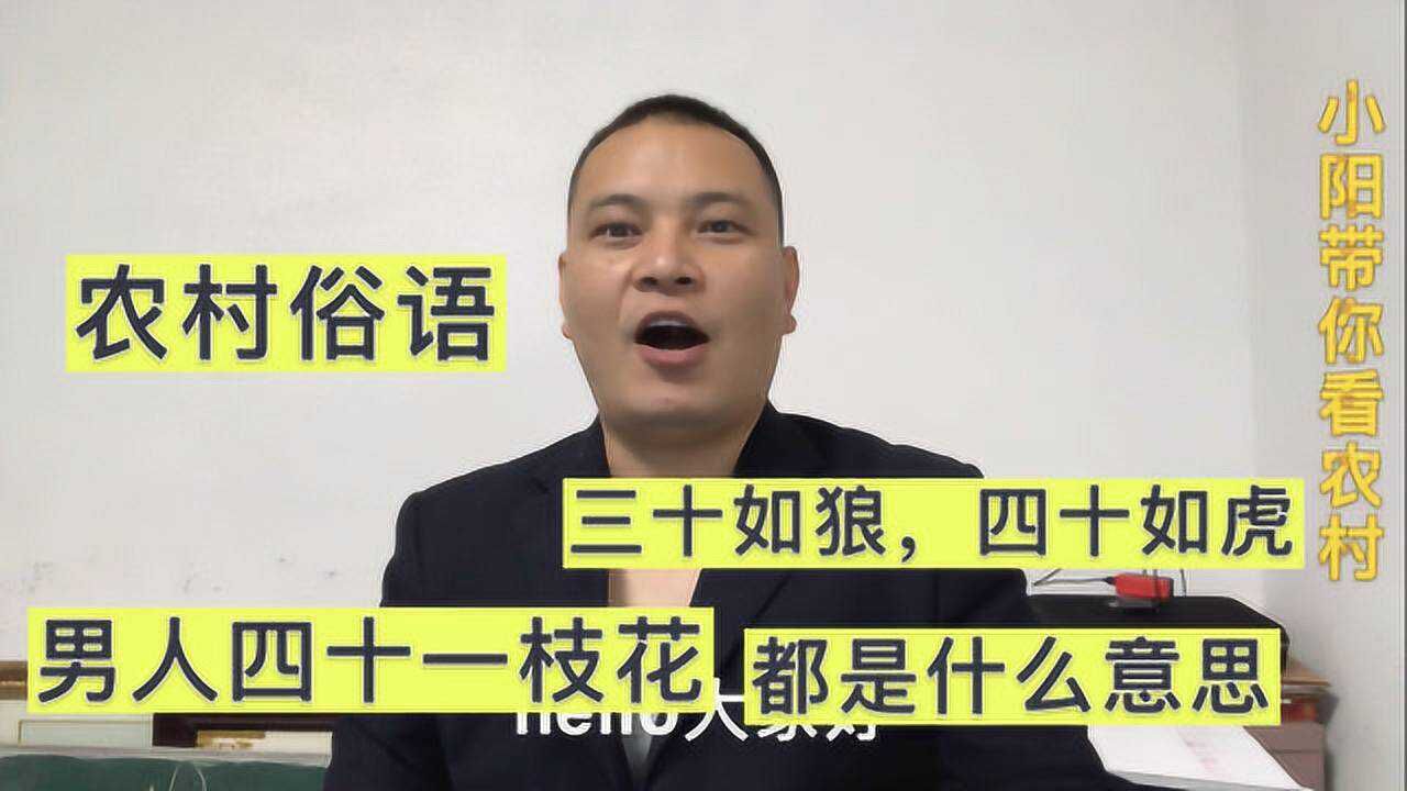 农村俗语三十如狼四十如虎,男人四十五正是出山虎,老话句句在理