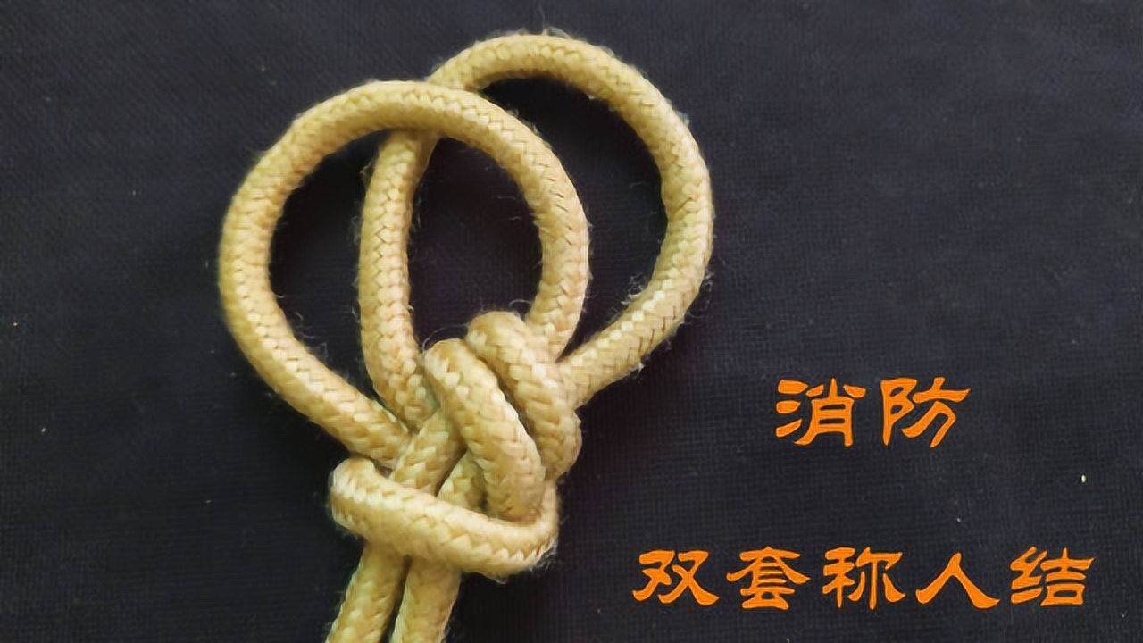 双套称人结也叫双套腰结是消防学习的基础绳结之一