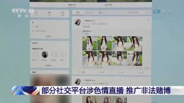 媒体曝光仍有平台涉黄直播 女主播让用户充钱加微信