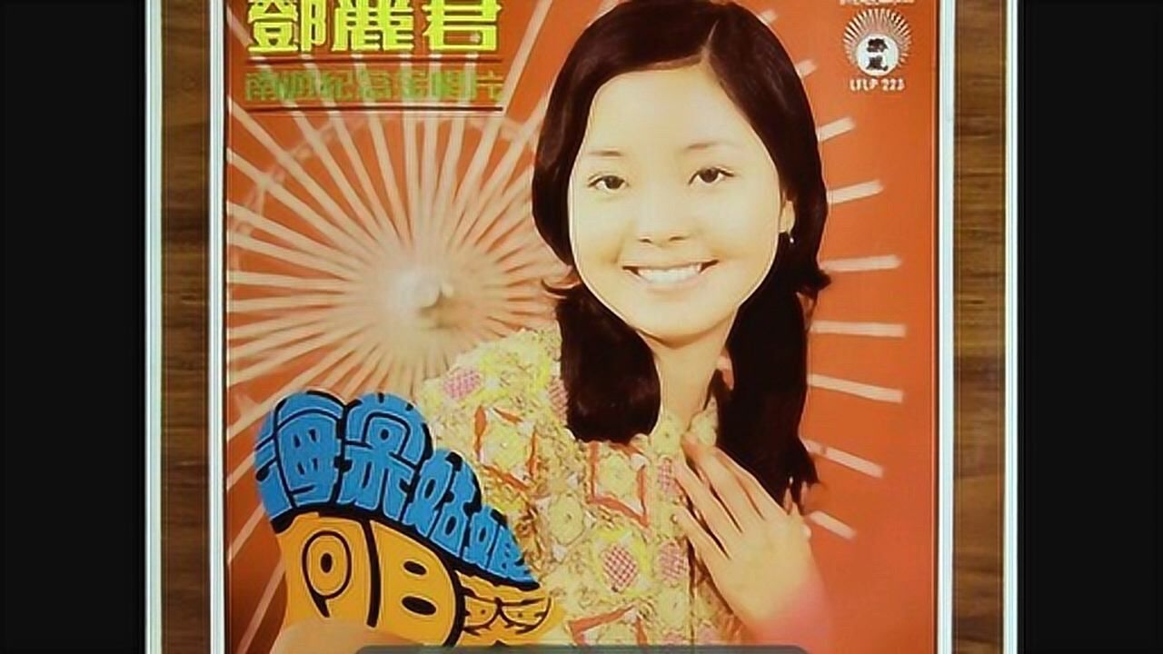邓丽君那天晚上遇见你1971邓丽君金曲典藏