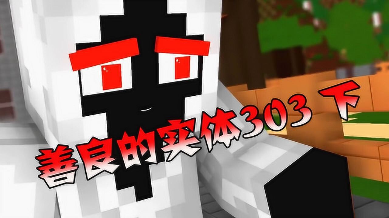 我的世界:善良的实体303,实体303和怪物们一起帮助贫苦的村民