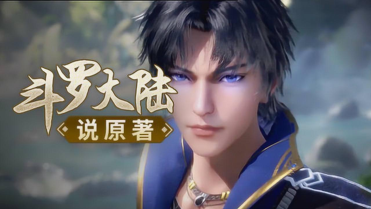 斗罗大陆说原著11002唐三修成紫极神光,小奥离去决心闯荡