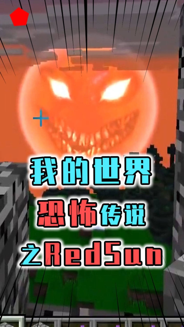 我的世界诡异传说之redsun,据说比him还可怕!_腾讯视频