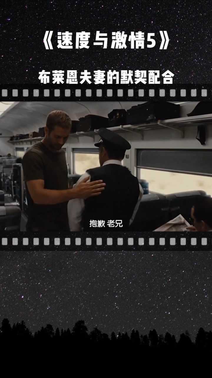 《速度与激情5》从文斯那里接到一个活,布莱恩夫妻配合默契