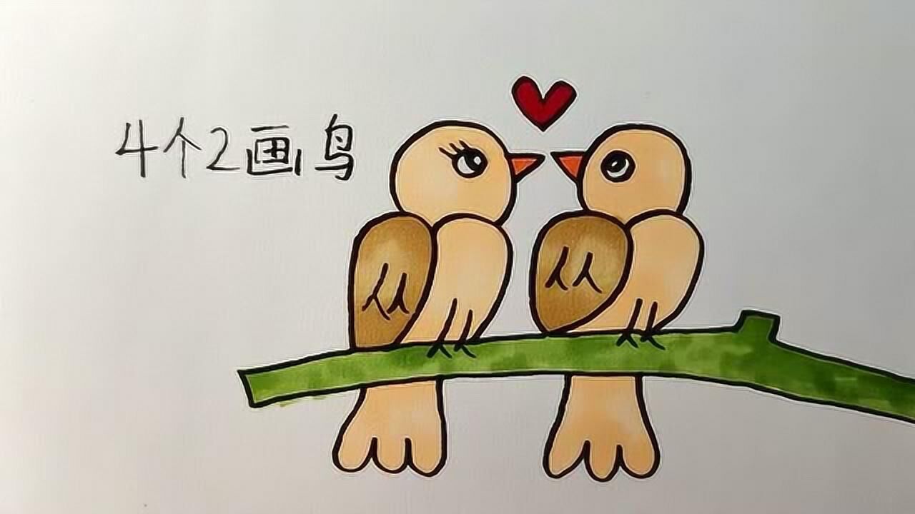 绘画 :用4个2画一公一母的小鸟,简单几步就学会