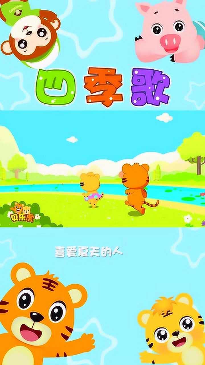 经典早教儿歌100首之贝乐虎儿歌《四季歌》_腾讯视频