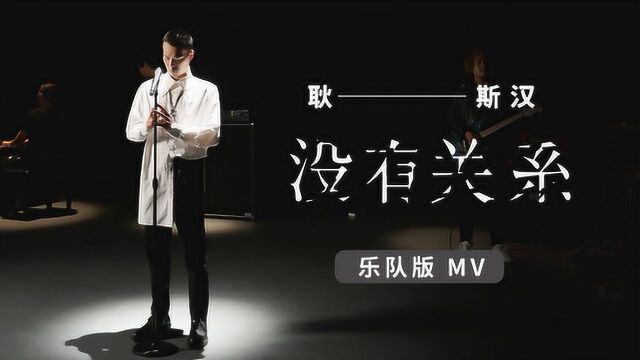 耿斯汉《没有关系》乐队版 MV