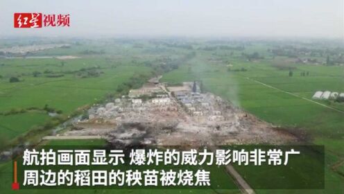独家航拍广汉花炮厂爆炸现场 存放烟花爆竹的厂房被夷为平地