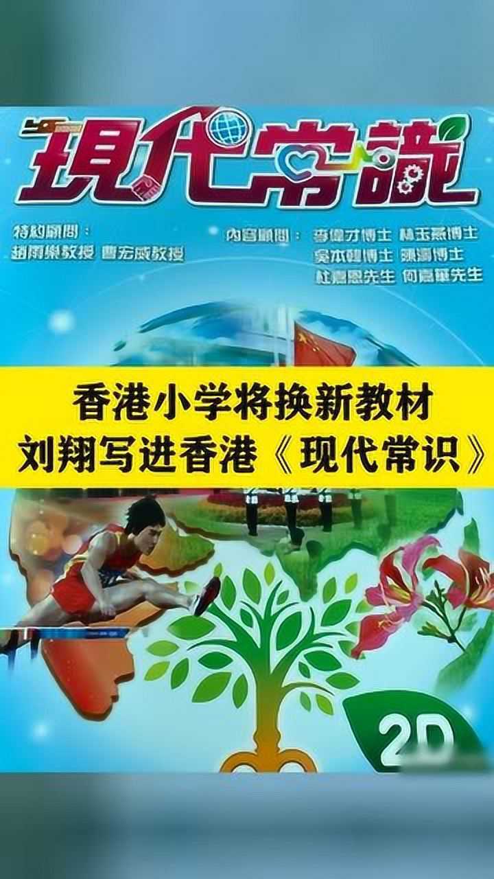 9月开学香港小学将换新教材加强爱国主义教育刘翔写进香港现代常识