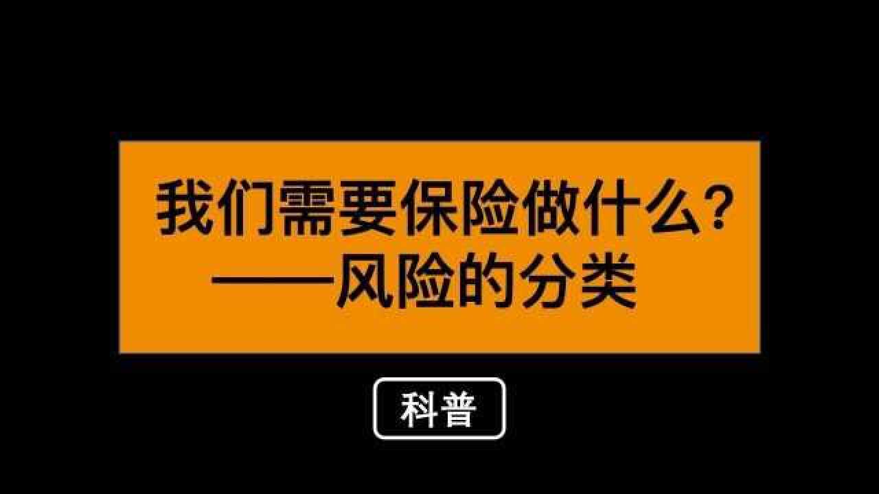 我们需要保险做什么?——风险的分类腾讯视频