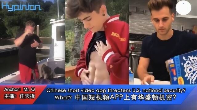 【海评面】What?中国短视频APP上有华盛顿机密?