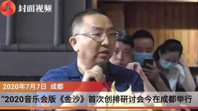 音乐剧《金沙》将重启2020版