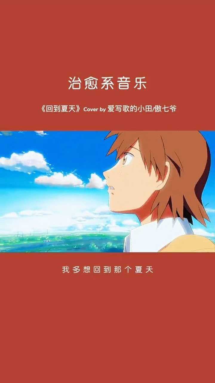 我多想回到那个夏天无忧无虑的玩耍