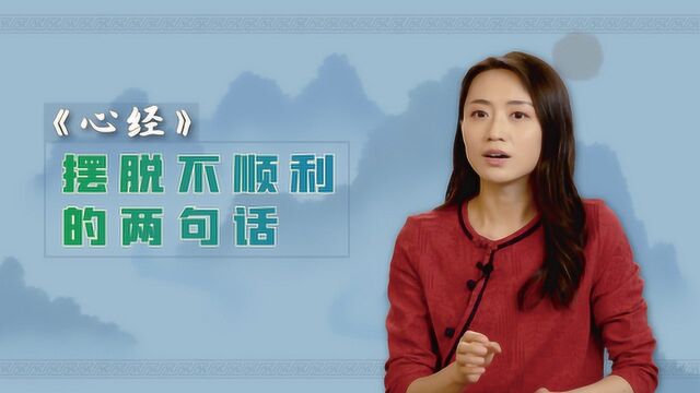 要想生活过得去,不妨多读读这两句话,彻悟《心经》的智慧