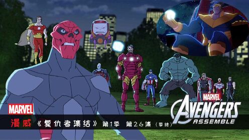 钢铁侠亥伯龙组队打红骷髅,幕后boss灭霸登场_高清1080p在线观看平台