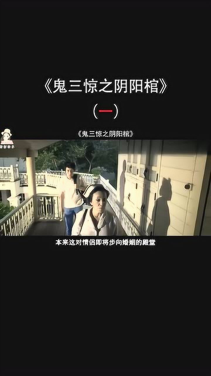 《鬼三惊之阴阳棺》片段1