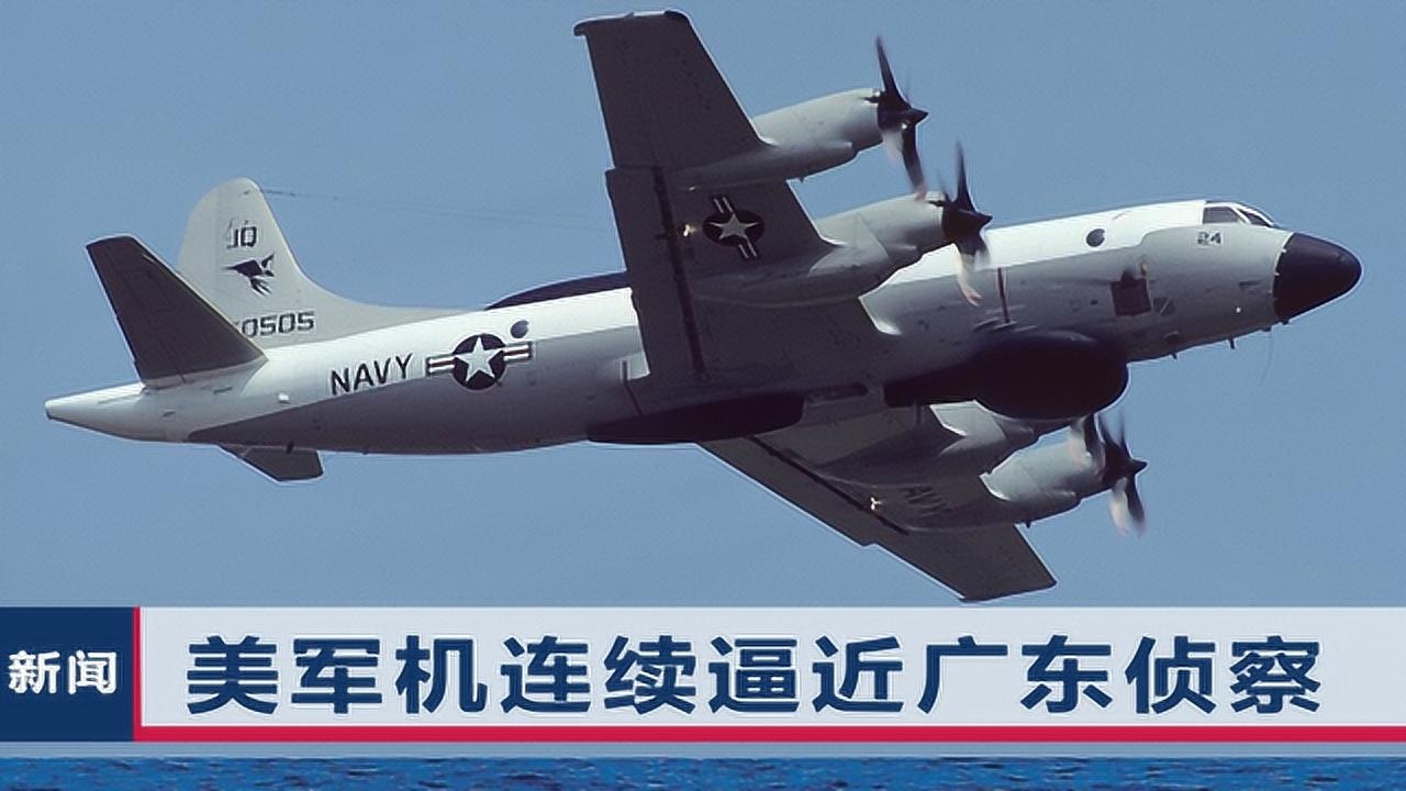 美軍機連續逼近廣東偵察解放軍如何反制專家有兩種措施可用