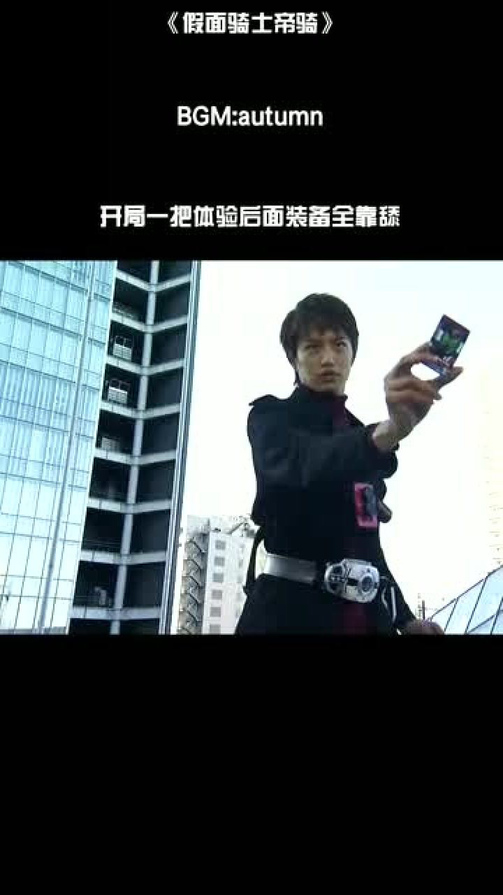 假面骑士帝骑燃剪平成新纪元的开启者王小明是真正的无冕之王