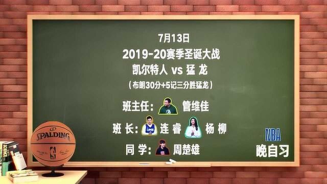 【NBA晚自习】课程表:本赛季圣诞大战杰伦布朗30分凯尔特人胜猛龙