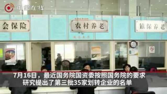 国资划转社保扩围提速,前三批总额超6000亿