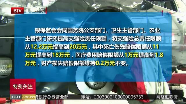 交强险总责任限额拟从12.2万提高到20万